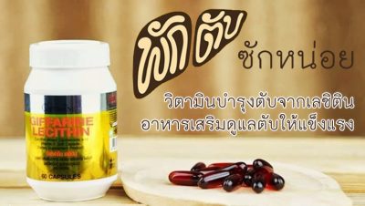 รีวิว วิตามินบำรุงตับจากเลซิติน อาหารเสริมที่ช่วยให้คุณตับแข็งแรง