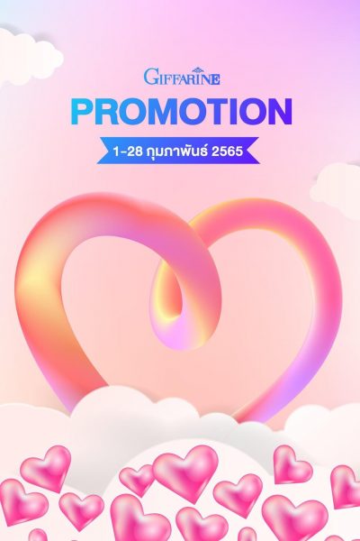 โปรโมชั่นกิฟฟารีนเดือน กุมภาพันธ์ 2565