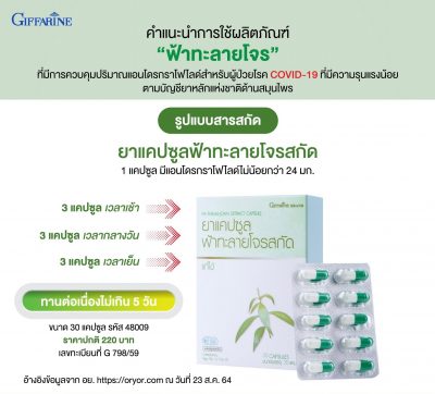 การรับประทาน ฟ้าทะลายโจร สำหรับ การรักษาโควิด สูตรใหม่ กับ สูตรเก่า