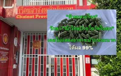 สื่ออังกฤษรายงาน “ฟ้าทะลายโจร” สามารถรักษาโควิด-19 รับรองผล 99%!