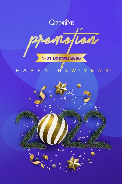 โปรโมชั่นกิฟฟารีนเดือน มกราคม 2565