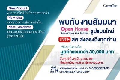 เตรียมพบกับงานสัมมนา Open House Empowering Your Success รูปแบบใหม่ LIVE สด ส่งตรงถึงทุกท่าน!!
