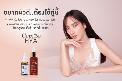 ตารางการออกอากาศโฆษณา กิฟฟารีน ไฮยา ซุปเปอร์ คอนเซนเทรน ซีรั่ม