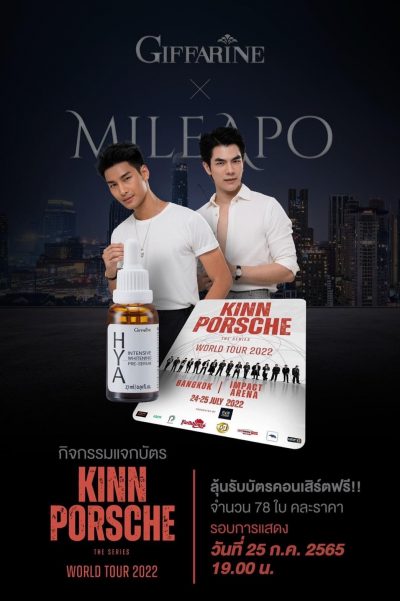 แจกบัตรคอนเสิร์ต KinnPorscheWorldTour ฟรี 78 ใบ มูลค่ารวม 150,000 บาท