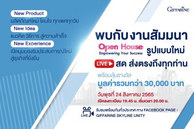 เตรียมพบกับงานสัมมนา Open House Empowering Your Success รูปแบบใหม่ LIVE สด ส่งตรงถึงทุกท่าน!!