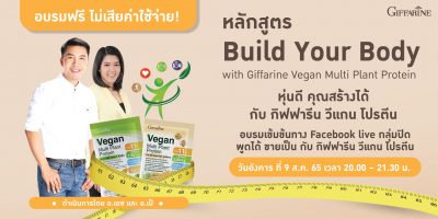 หลักสูตร “หุ่นดี สร้างได้ กับ กิฟฟารีน วีแกน โปรตีน”