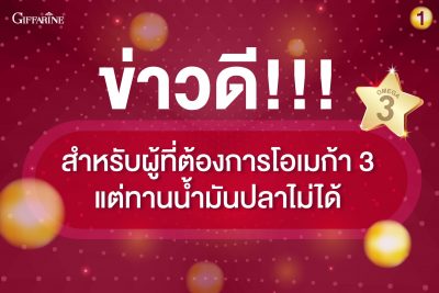 ข่าวดี!! สำหรับผู้ที่ต้องการโอเมก้า 3 แต่ทานน้ำมันปลาไม่ได้