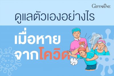 ดูแลตัวเองอย่างไร เมื่อหายจากโควิด หรือ หากมีอาการลองโควิด แล้วเราควรดูแลตัวเองอย่างไร