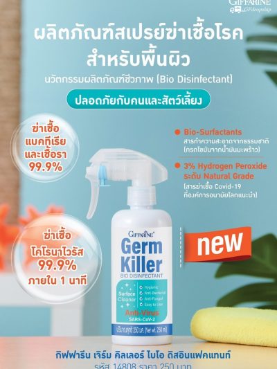 น้ำยาฆ่าเชื้อโคโรนาไวรัส กิฟฟารีน เจิร์ม คิลเลอร์ ไบโอ ดิสอินแฟคแทนท์