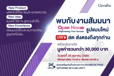 เตรียมพบกับงานสัมมนา Open House Empowering Your Success รูปแบบใหม่ LIVE สด ส่งตรงถึงทุกท่าน!!