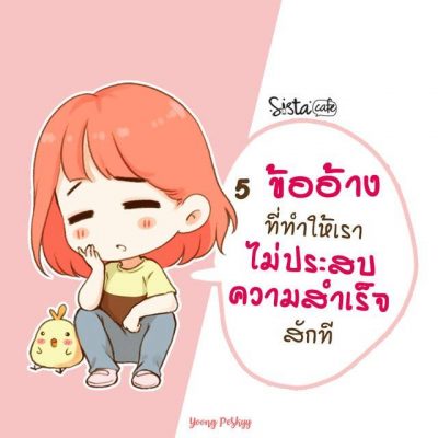 5 “ข้ออ้าง” ที่ทำให้เราไม่ประสบความสำเร็จสักที