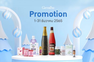 โปรโมชั่นกิฟฟารีนเดือนธันวาคม 2565