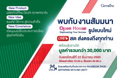 เตรียมพบกับงานสัมมนา Open House Empowering Your Success รูปแบบใหม่ LIVE สด ส่งตรงถึงทุกท่าน!!