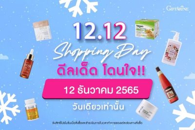 ฉลอง 12:12 ⚡ 🔥 พิเศษ..ดีลเด็ด 12 โปร วันเดียวเท่านั้น !!!  📅 เฉพาะ 12 ธ.ค. 65