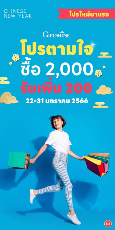 ใหม่ !! โปรตามใจ   ซื้อ 2,000 รับเพิ่ม 200