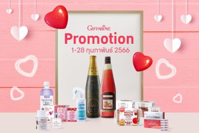 โปรโมชั่นกิฟฟารีนเดือนกุมภาพันธ์ 2566
