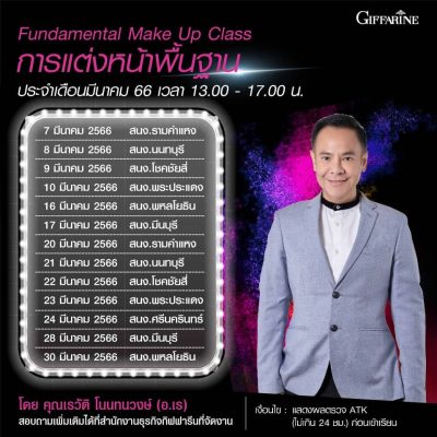 คอร์สสอน “การแต่งหน้าพื้นฐาน” เรียนฟรี