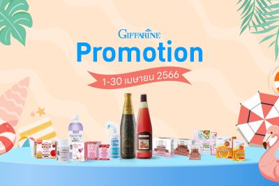 โปรโมชั่นกิฟฟารีนเดือนเมษายน 2566