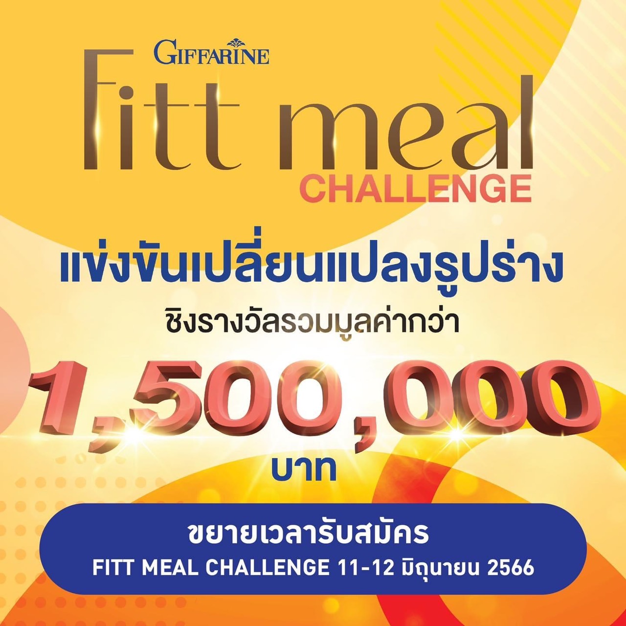 กิจกรรมการแข่งขันแห่งปี!!  Fitt meal challenge ชิงรางวัลรวมมูลค่ากว่า 1,500,000 บาท!!