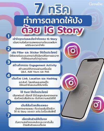 7 ทริคทำการตลาดให้ปังด้วย IG Story