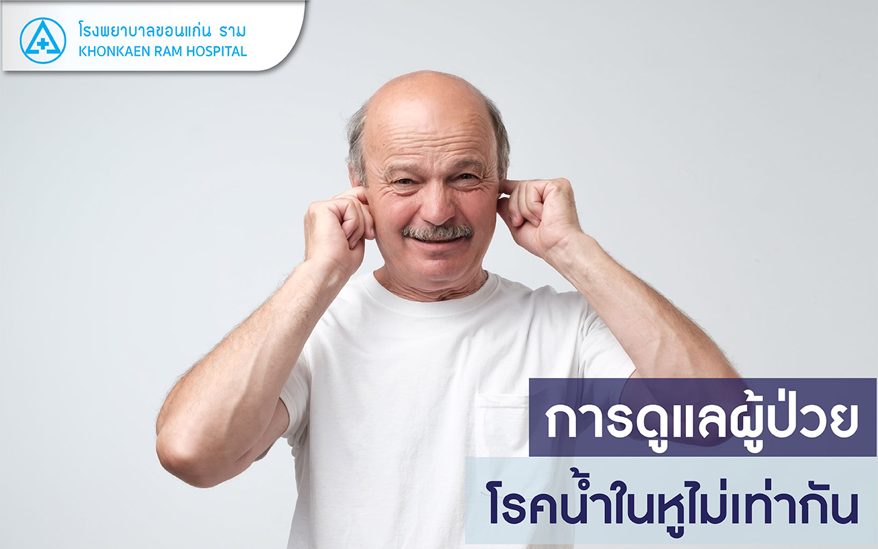 โรคน้ำในหูไม่เท่ากัน มีเสียงดังมากในหู รู้สึกบ้านหมุน
