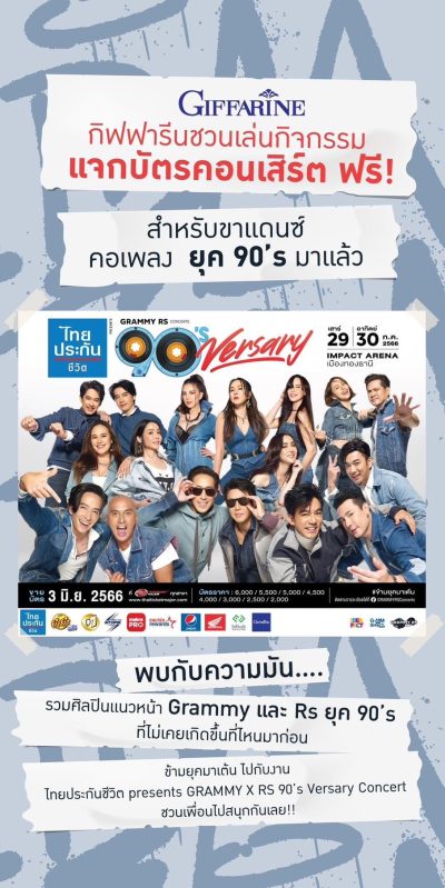 กิฟฟารีนชวนเล่นกิจกรรม แจกบัตรคอนเสิร์ต ฟรี!! คอเพลง ยุค 90