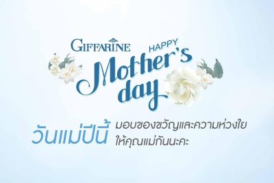 ไอเดียของขวัญวันแม่