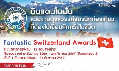 Fantastic Switzerland Awards 🇨🇭 สวิตเซอร์แลนด์ รอคุณอยู่!!!