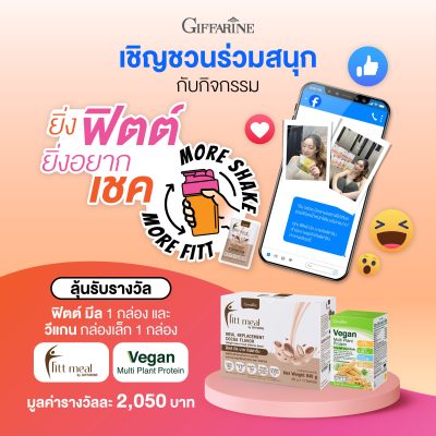 เชิญชวนร่วมสนุกกับกิจกรรม  More Shake More Fitt ยิ่งฟิตต์ ยิ่งอยากเชค