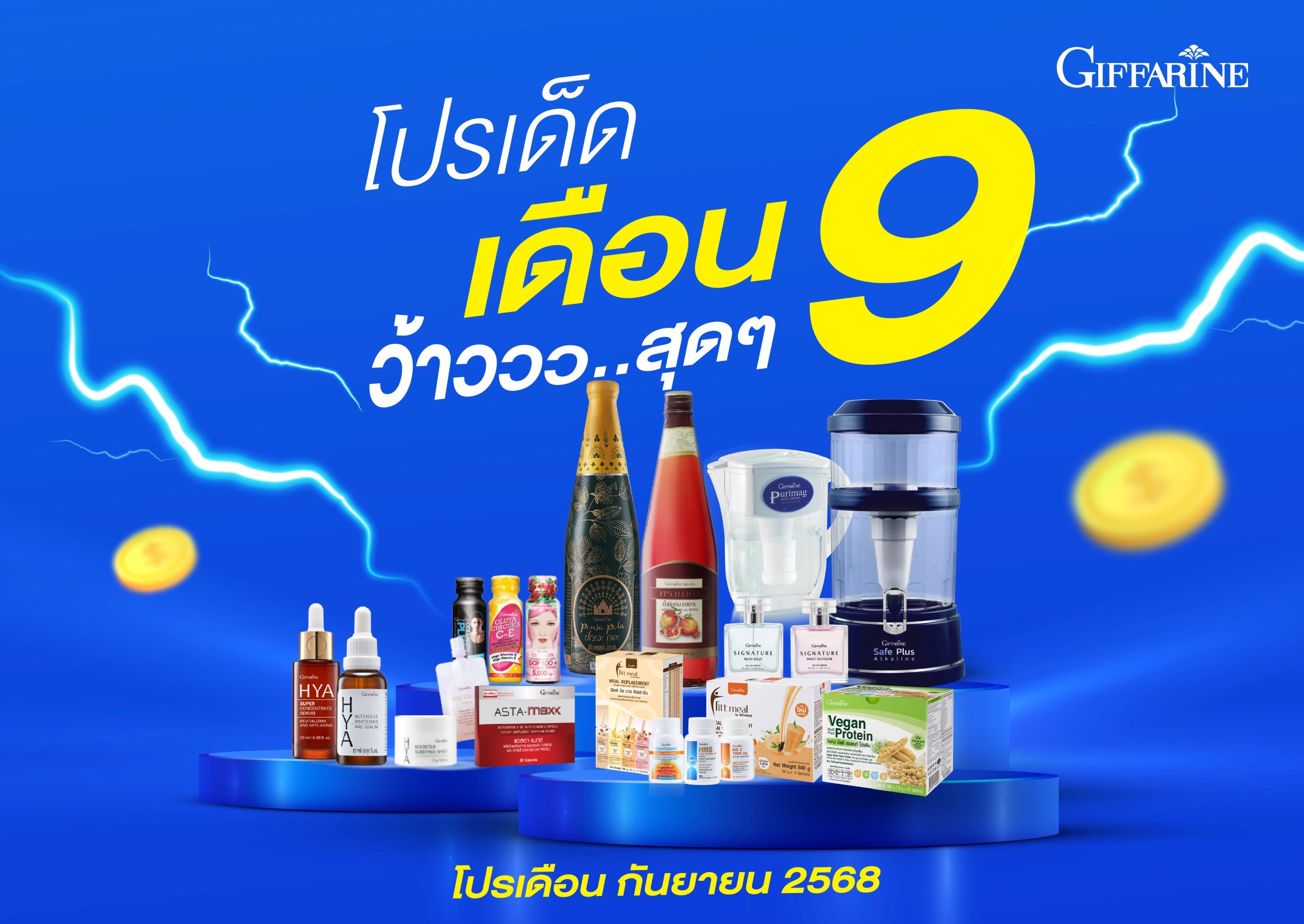 โปรโมชั่นกิฟฟารีนเดือนนี้